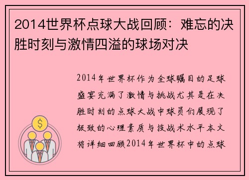 2014世界杯点球大战回顾:难忘的决胜时刻与激情四溢的球场对决 2014世界杯点球大战回顾:难忘的决胜时刻与激情四溢的球场对决