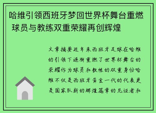 哈维引领西班牙梦回世界杯舞台重燃 球员与教练双重荣耀再创辉煌 哈维引领西班牙梦回世界杯舞台重燃 球员与教练双重荣耀再创辉煌