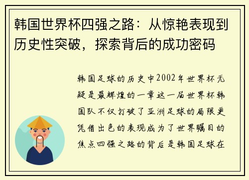 韩国世界杯四强之路:从惊艳表现到历史性突破,探索背后的成功密码