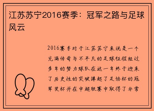 江苏苏宁2016赛季:冠军之路与足球风云