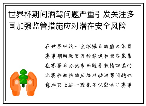 世界杯期间酒驾问题严重引发关注多国加强监管措施应对潜在安全风险 世界杯期间酒驾问题严重引发关注多国加强监管措施应对潜在安全风险
