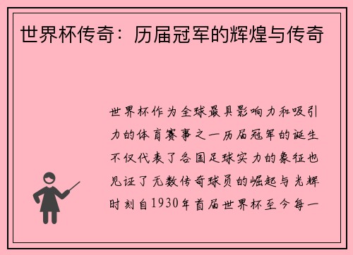 世界杯传奇:历届冠军的辉煌与传奇
