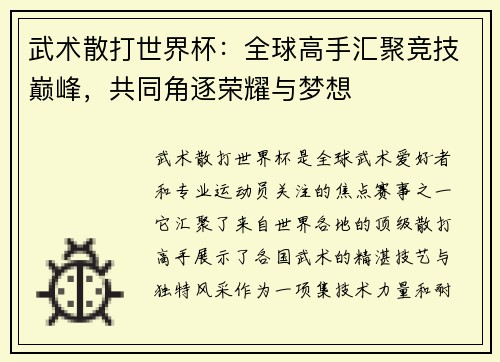 武术散打世界杯:全球高手汇聚竞技巅峰,共同角逐荣耀与梦想