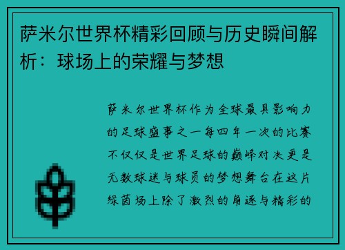 萨米尔世界杯精彩回顾与历史瞬间解析:球场上的荣耀与梦想