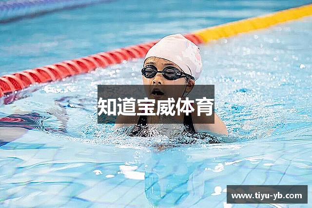知道宝威体育