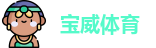 宝威体育